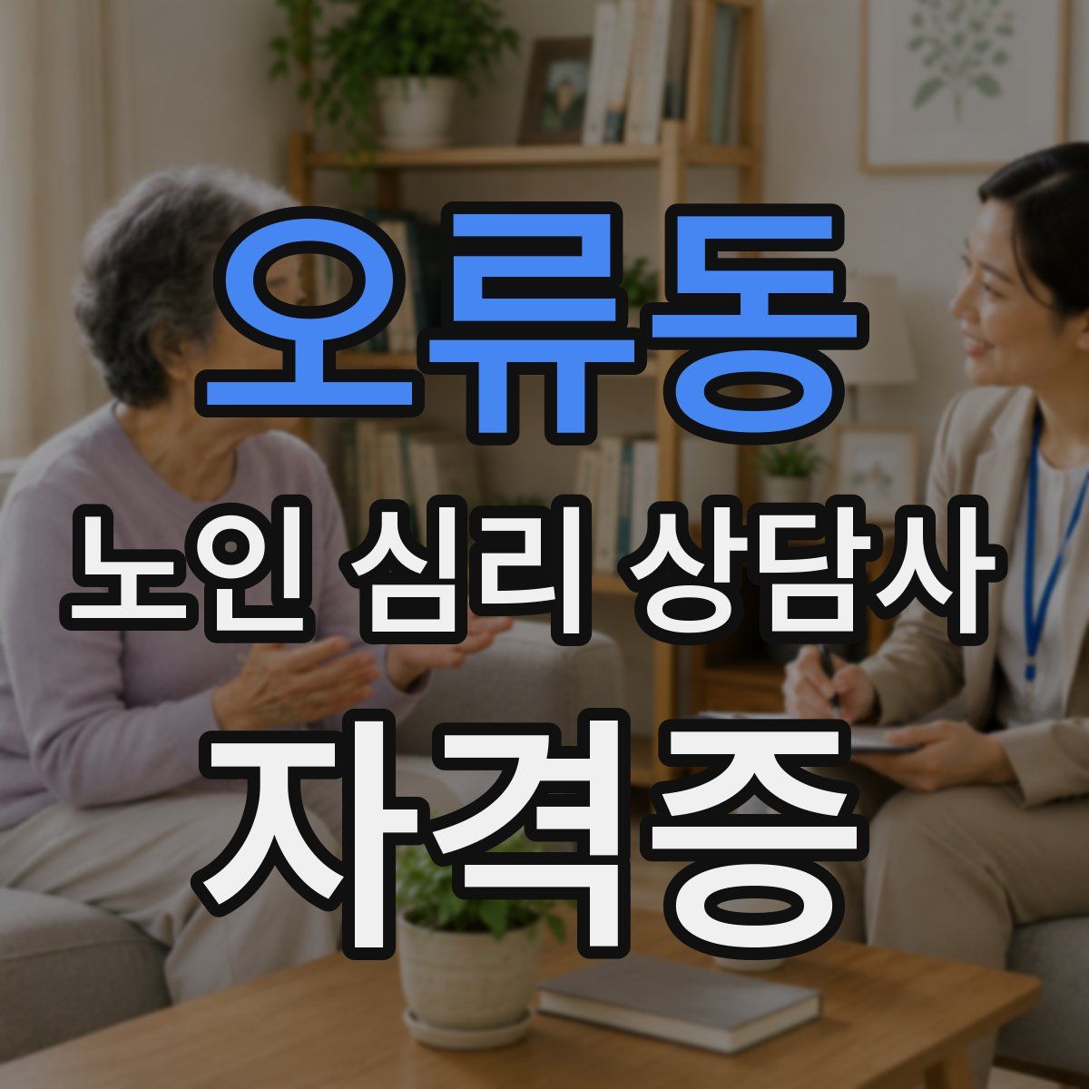 오류동 노인 심리 상담사 자격증