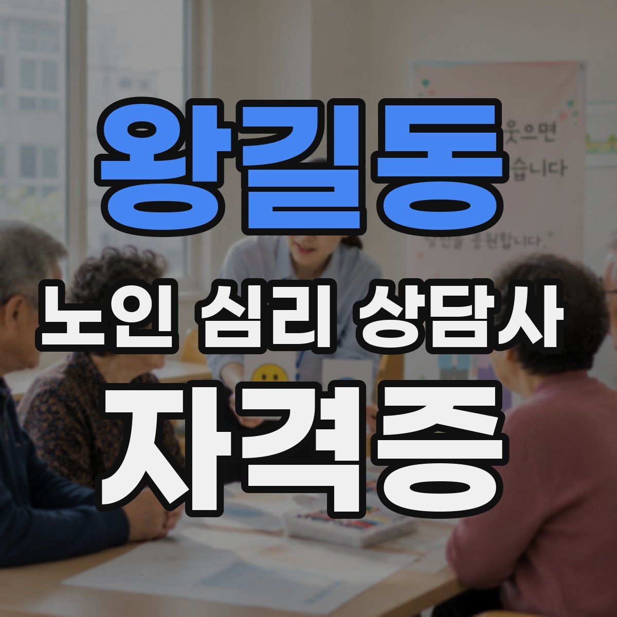 왕길동 노인 심리 상담사 자격증