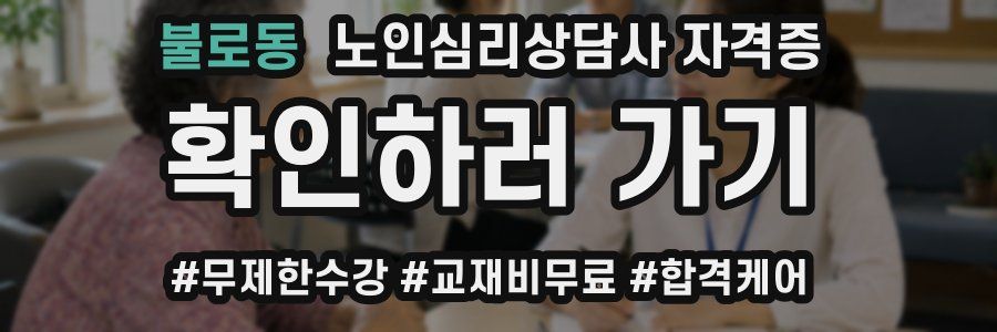 불로동 노인 심리 상담사 자격증