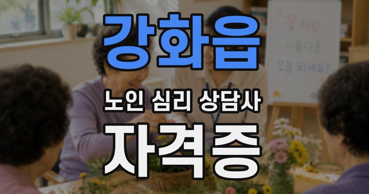 강화읍 노인 심리 상담사 자격증