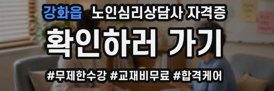 강화읍 노인 심리 상담사 자격증