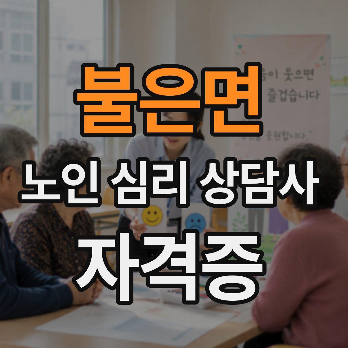 불은면 노인 심리 상담사 자격증