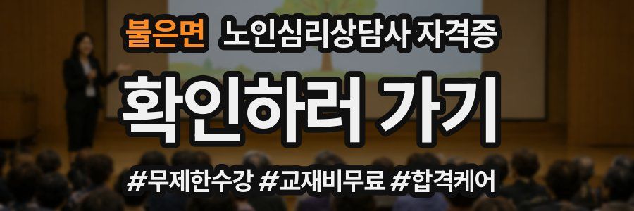 불은면 노인 심리 상담사 자격증