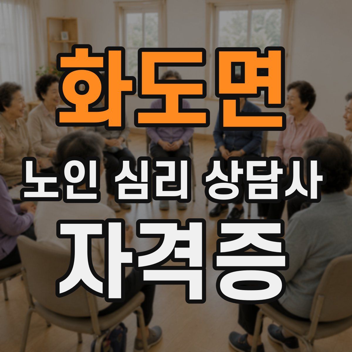 화도면 노인 심리 상담사 자격증