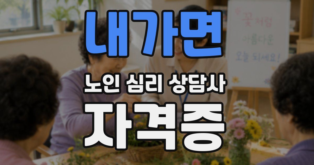 내가면 노인 심리 상담사 자격증