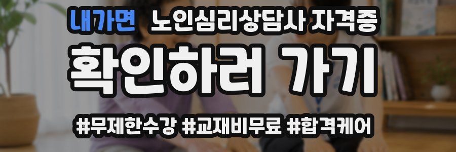 내가면 노인 심리 상담사 자격증