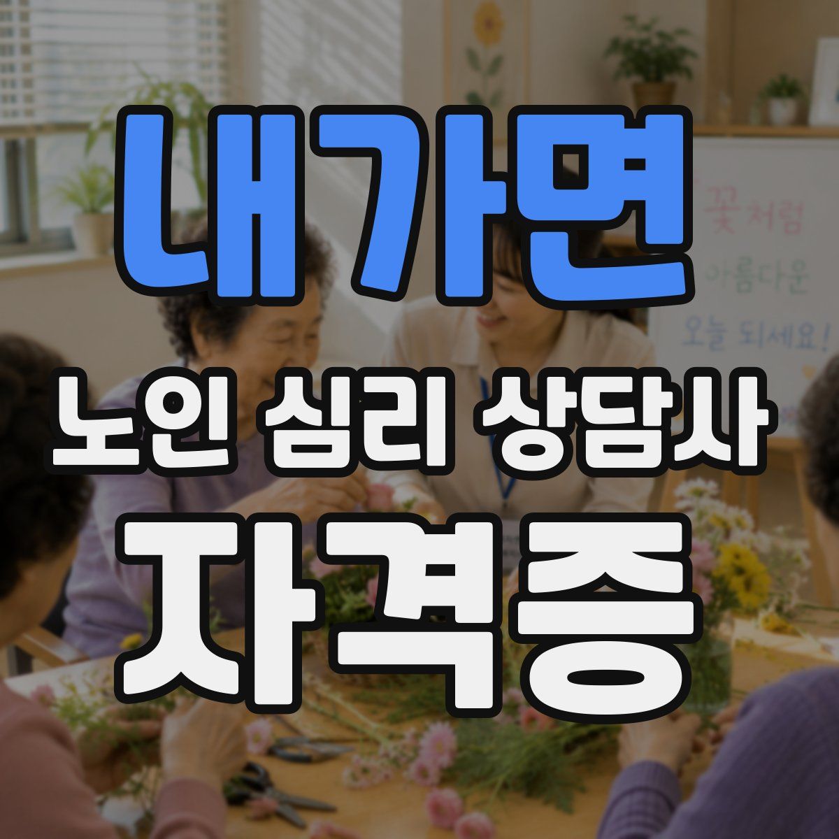 내가면 노인 심리 상담사 자격증