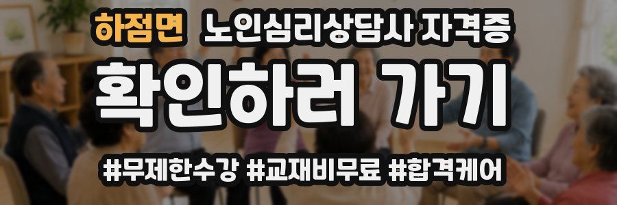하점면 노인 심리 상담사 자격증