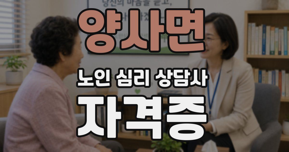 양사면 노인 심리 상담사 자격증