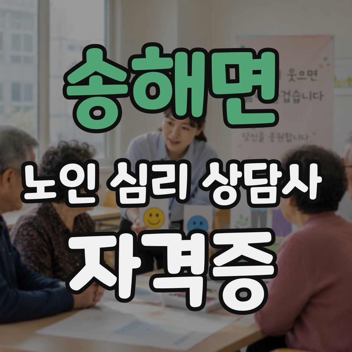 송해면 노인 심리 상담사 자격증