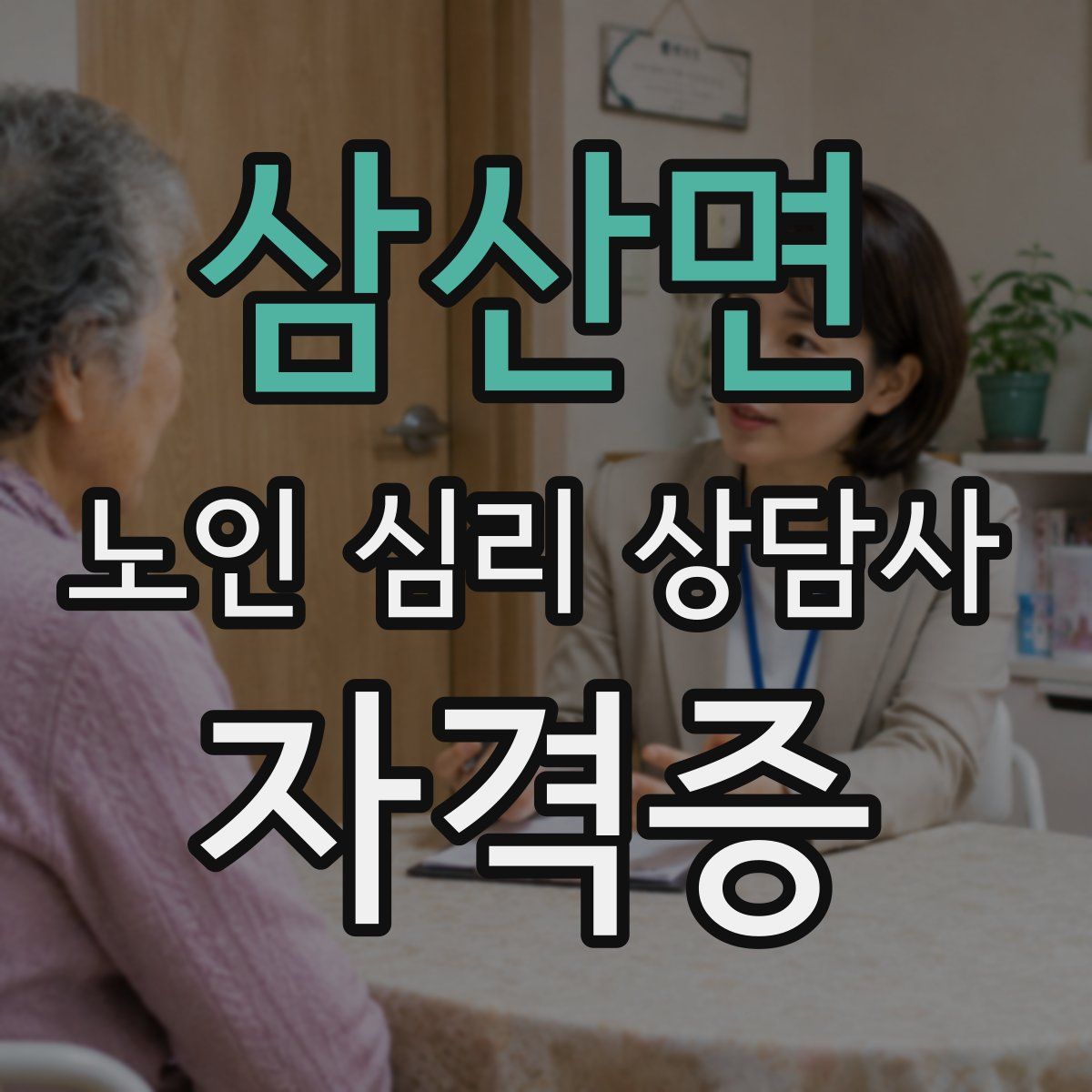 삼산면 노인 심리 상담사 자격증