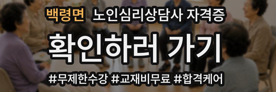 백령면 노인 심리 상담사 자격증