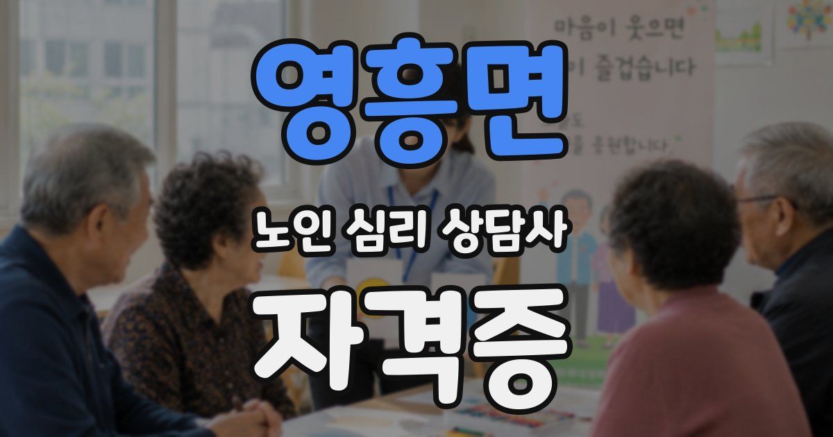 영흥면 노인 심리 상담사 자격증