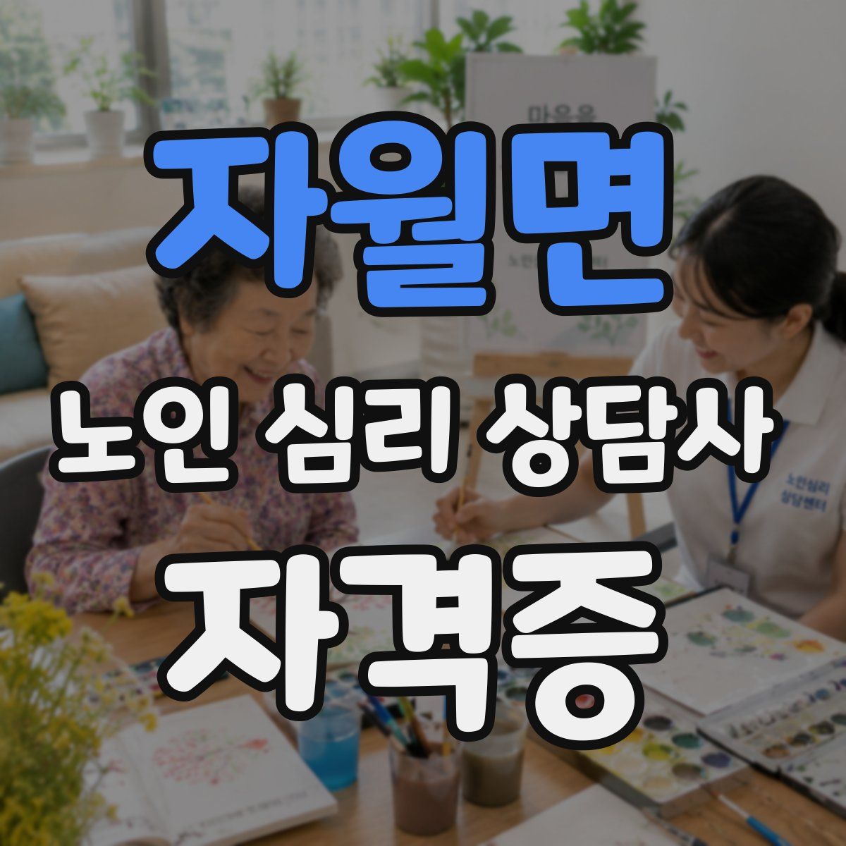 자월면 노인 심리 상담사 자격증