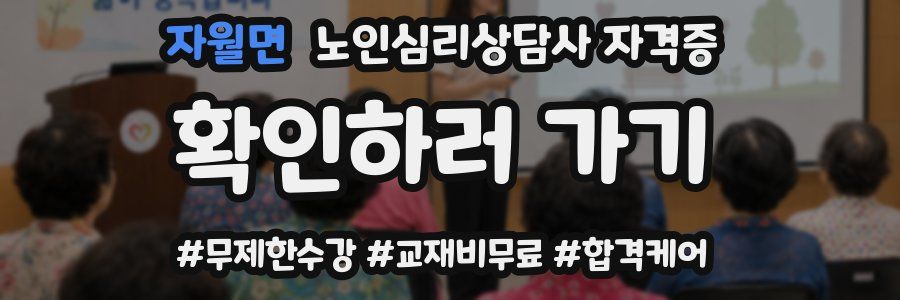 자월면 노인 심리 상담사 자격증