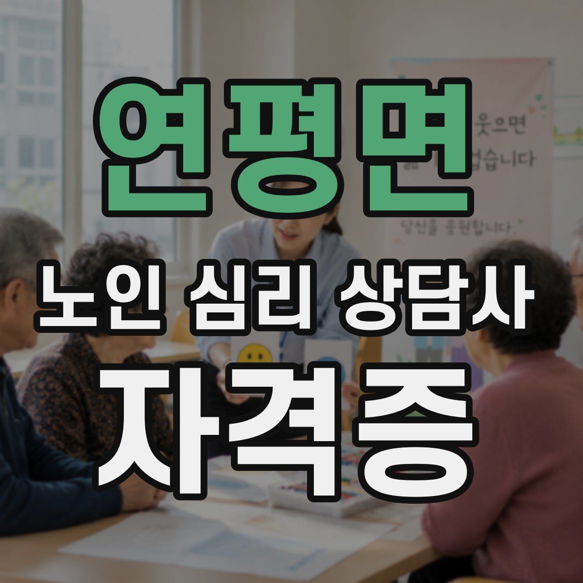 연평면 노인 심리 상담사 자격증
