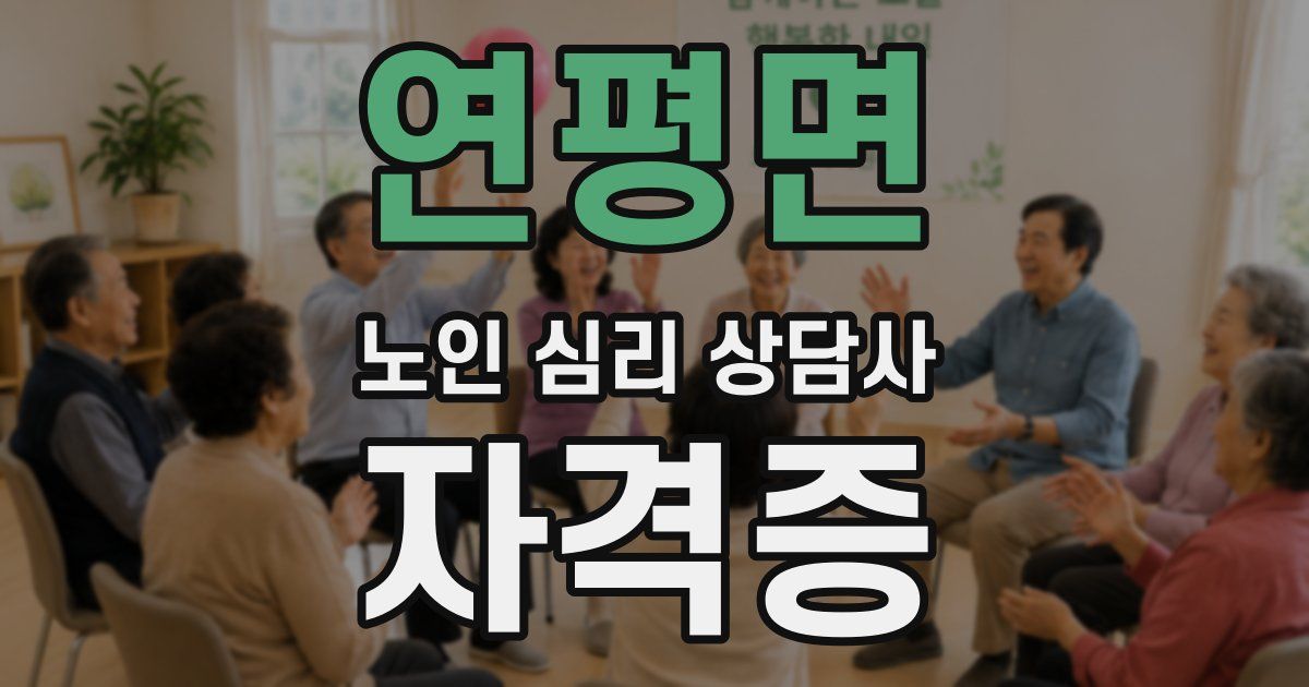 연평면 노인 심리 상담사 자격증