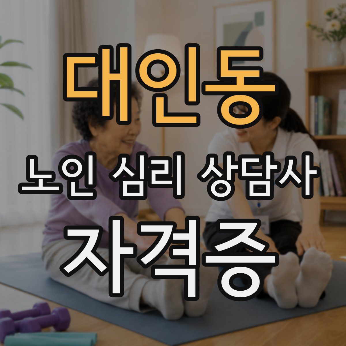 대인동 노인 심리 상담사 자격증