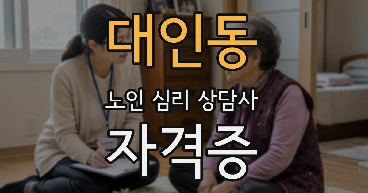 대인동 노인 심리 상담사 자격증