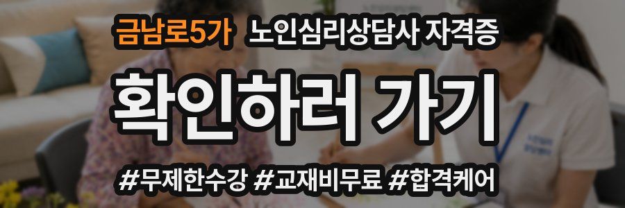 금남로5가 노인 심리 상담사 자격증