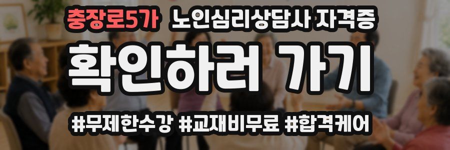 충장로5가 노인 심리 상담사 자격증