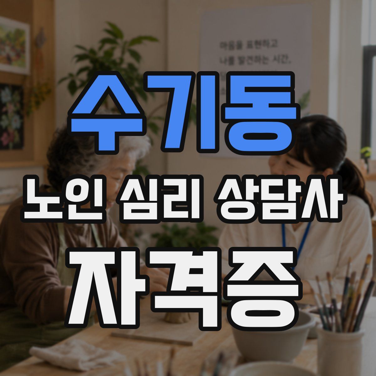 수기동 노인 심리 상담사 자격증
