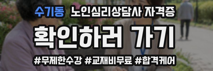 수기동 노인 심리 상담사 자격증