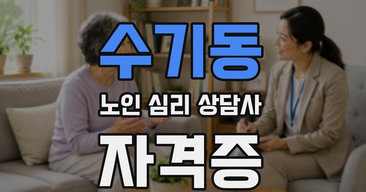 수기동 노인 심리 상담사 자격증