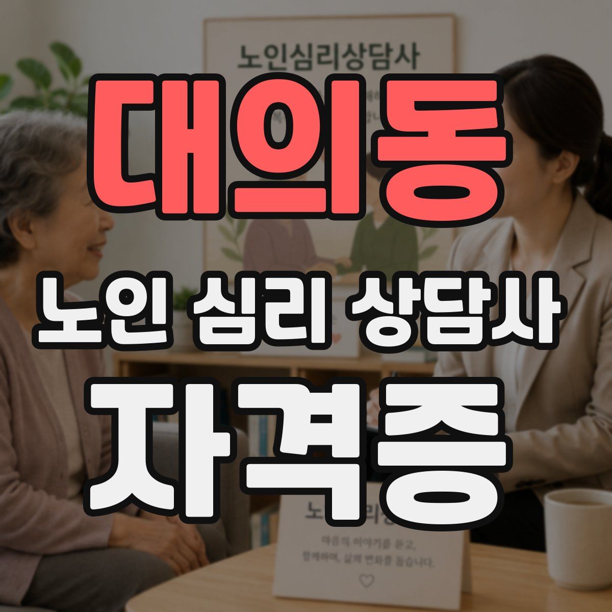 대의동 노인 심리 상담사 자격증