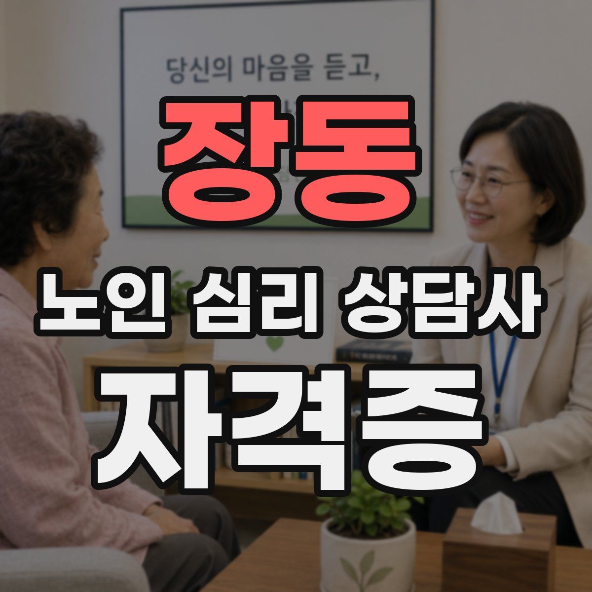 장동 노인 심리 상담사 자격증