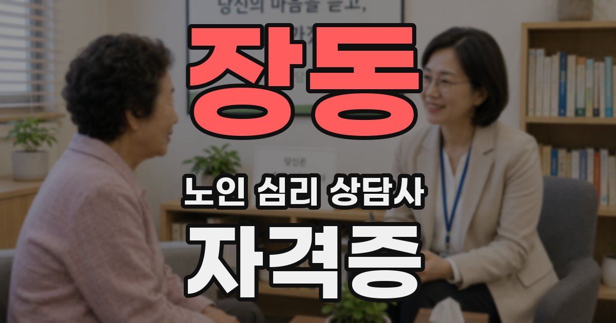 장동 노인 심리 상담사 자격증