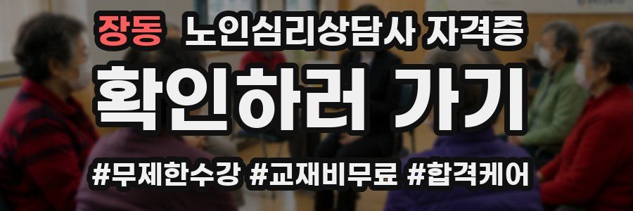 장동 노인 심리 상담사 자격증
