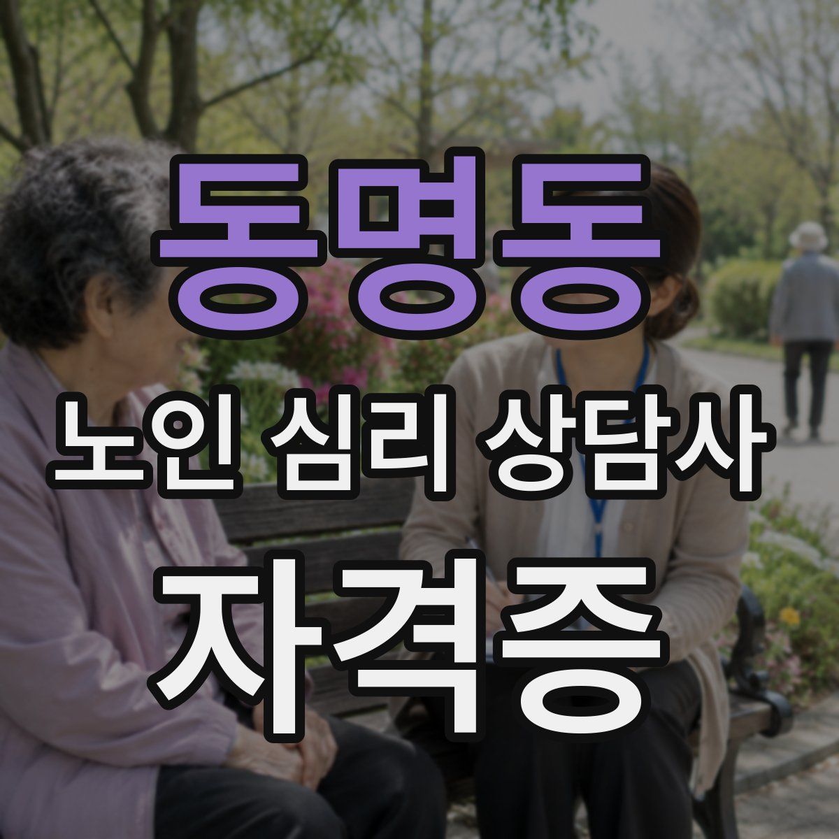 동명동 노인 심리 상담사 자격증