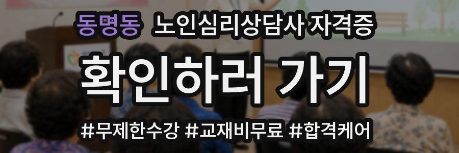 동명동 노인 심리 상담사 자격증