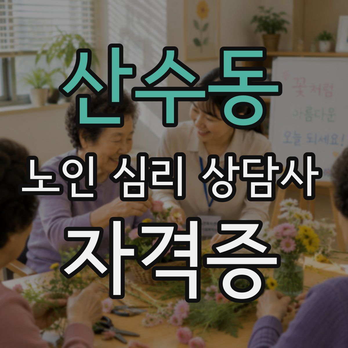 산수동 노인 심리 상담사 자격증