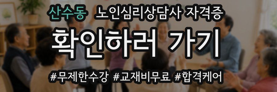 산수동 노인 심리 상담사 자격증