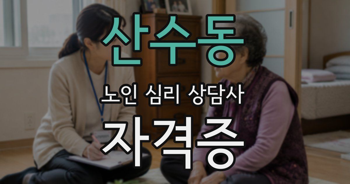 산수동 노인 심리 상담사 자격증