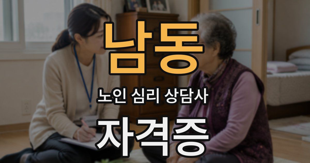남동 노인 심리 상담사 자격증