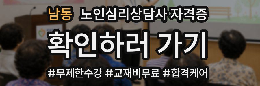 남동 노인 심리 상담사 자격증