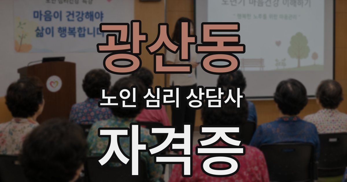 광산동 노인 심리 상담사 자격증