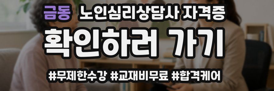 금동 노인 심리 상담사 자격증