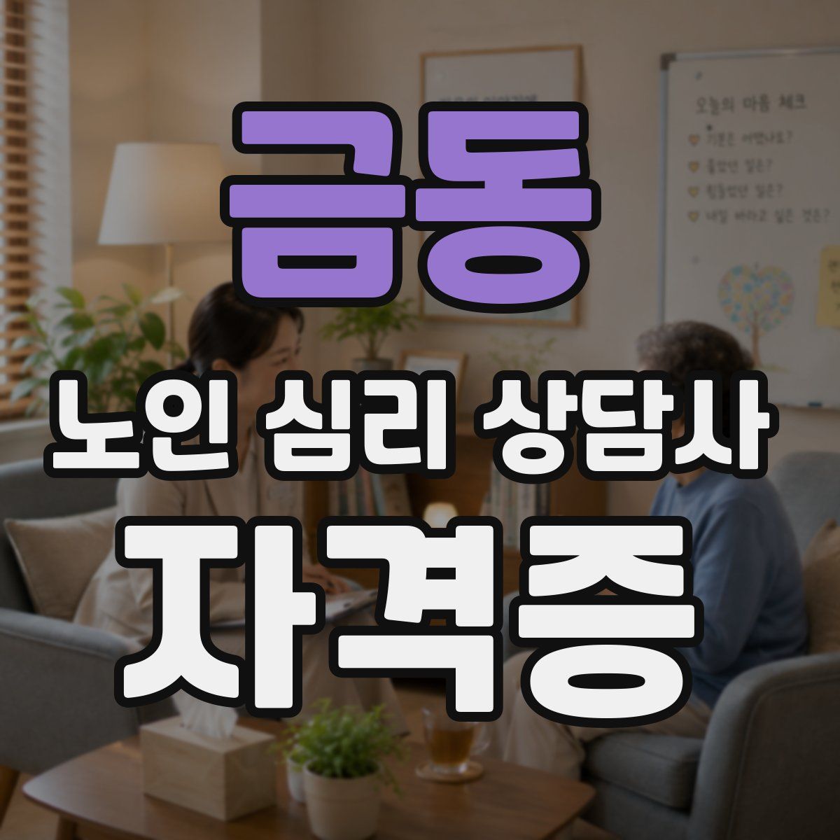금동 노인 심리 상담사 자격증