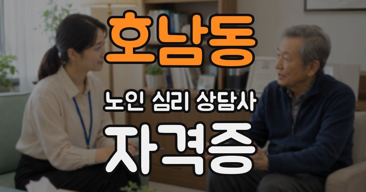 호남동 노인 심리 상담사 자격증