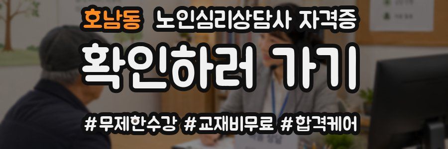 호남동 노인 심리 상담사 자격증