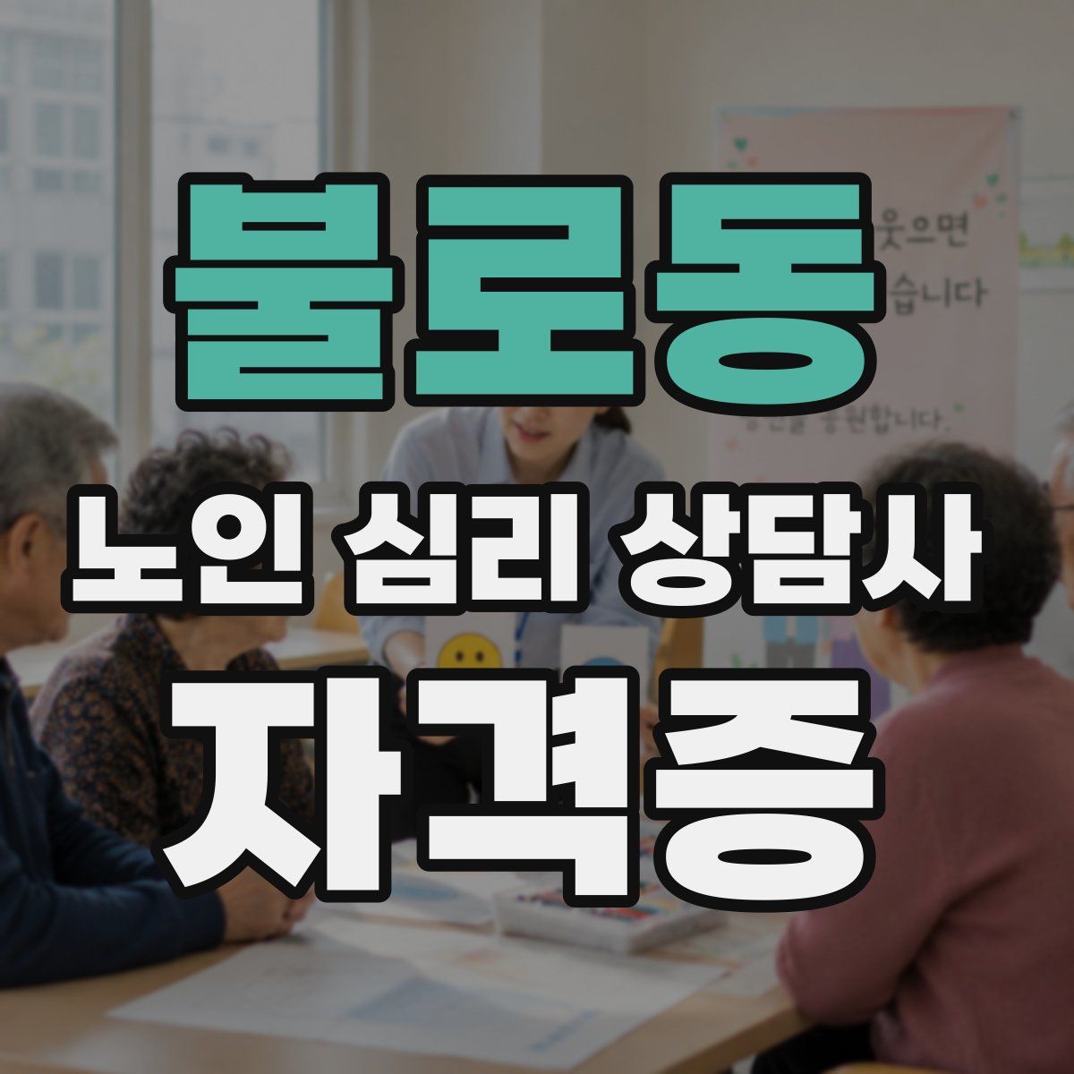 불로동 노인 심리 상담사 자격증