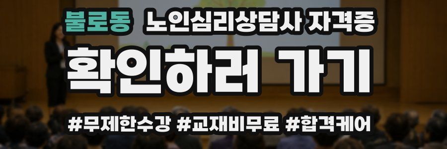 불로동 노인 심리 상담사 자격증