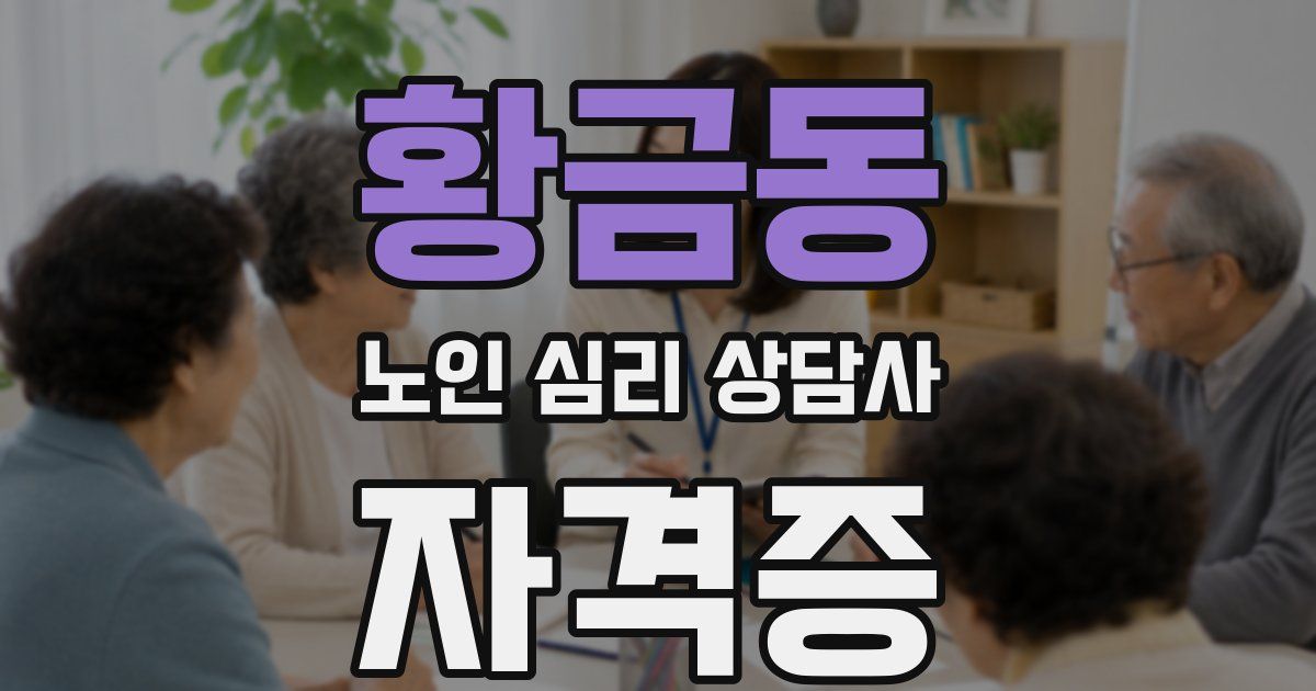 황금동 노인 심리 상담사 자격증