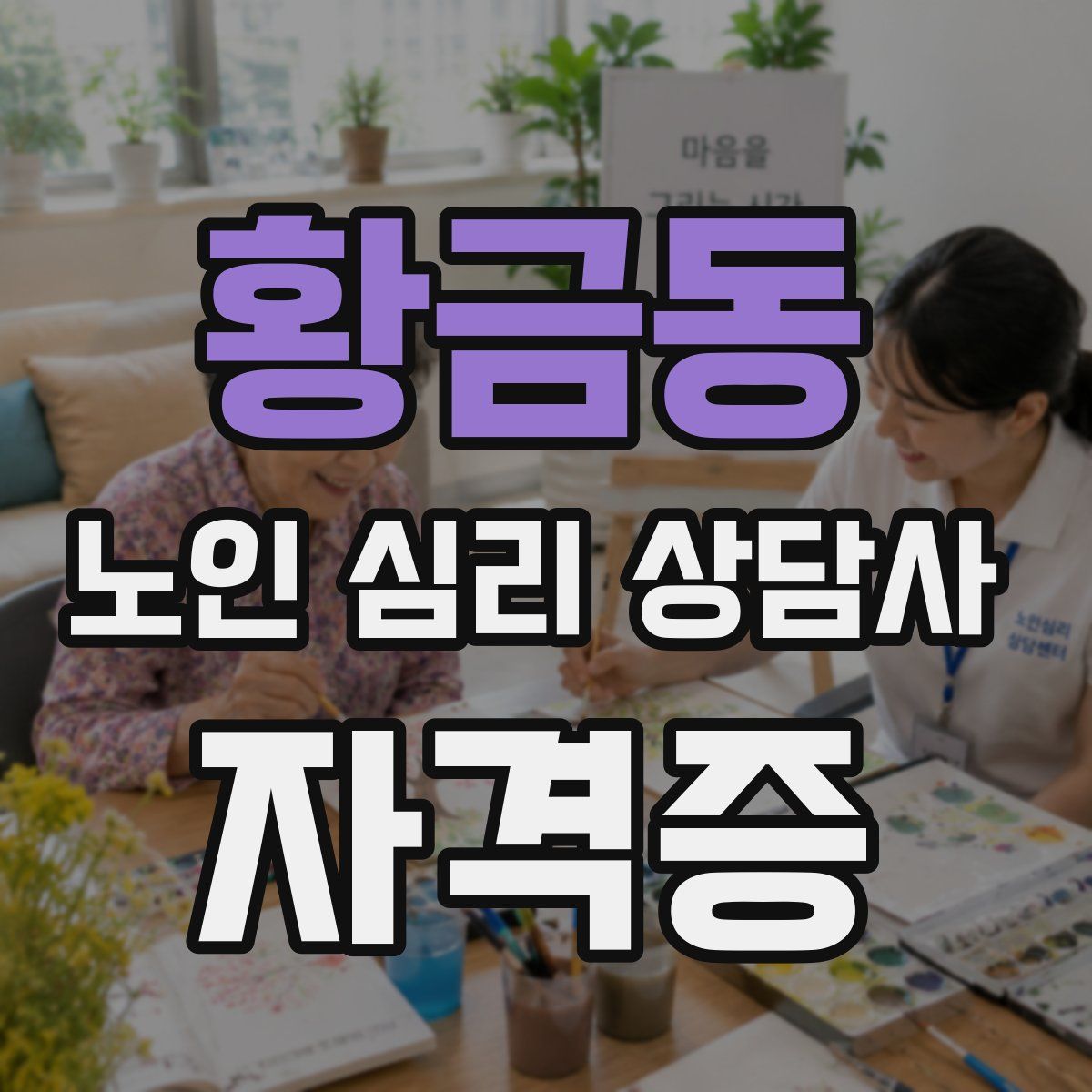 황금동 노인 심리 상담사 자격증