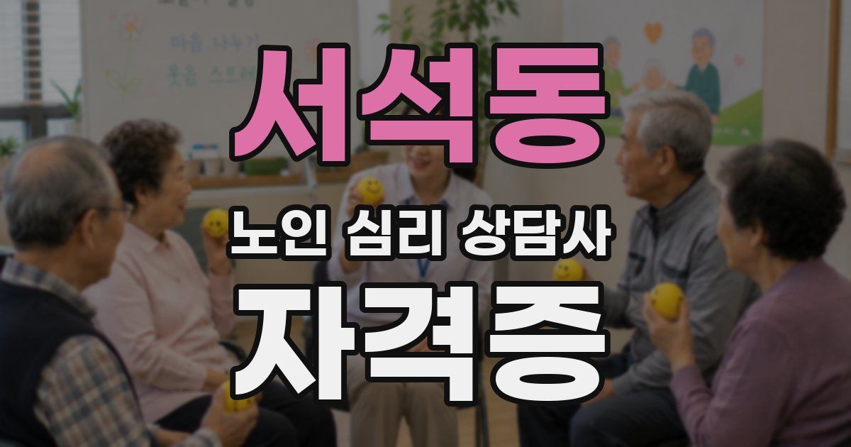 서석동 노인 심리 상담사 자격증