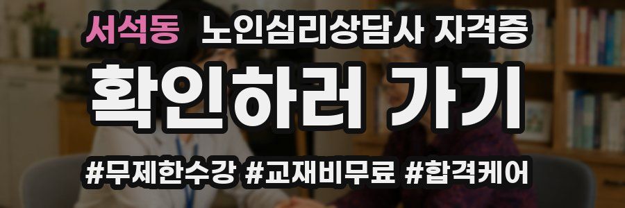 서석동 노인 심리 상담사 자격증